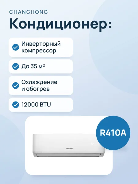 Фото товара Кондиционер: CHANGHONG DO‑12KINV
