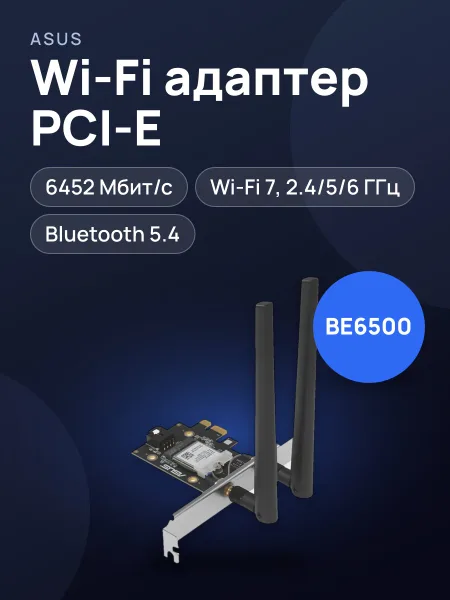 Фото товара Wi-Fi адаптер + Bluetooth ASUS PCE-BE6500,6452 Мбит/с
