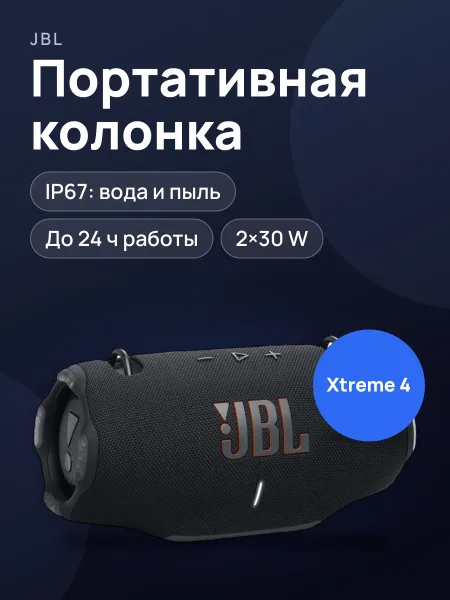 Фото товара Портативная колонка JBL Xtreme 4 черный