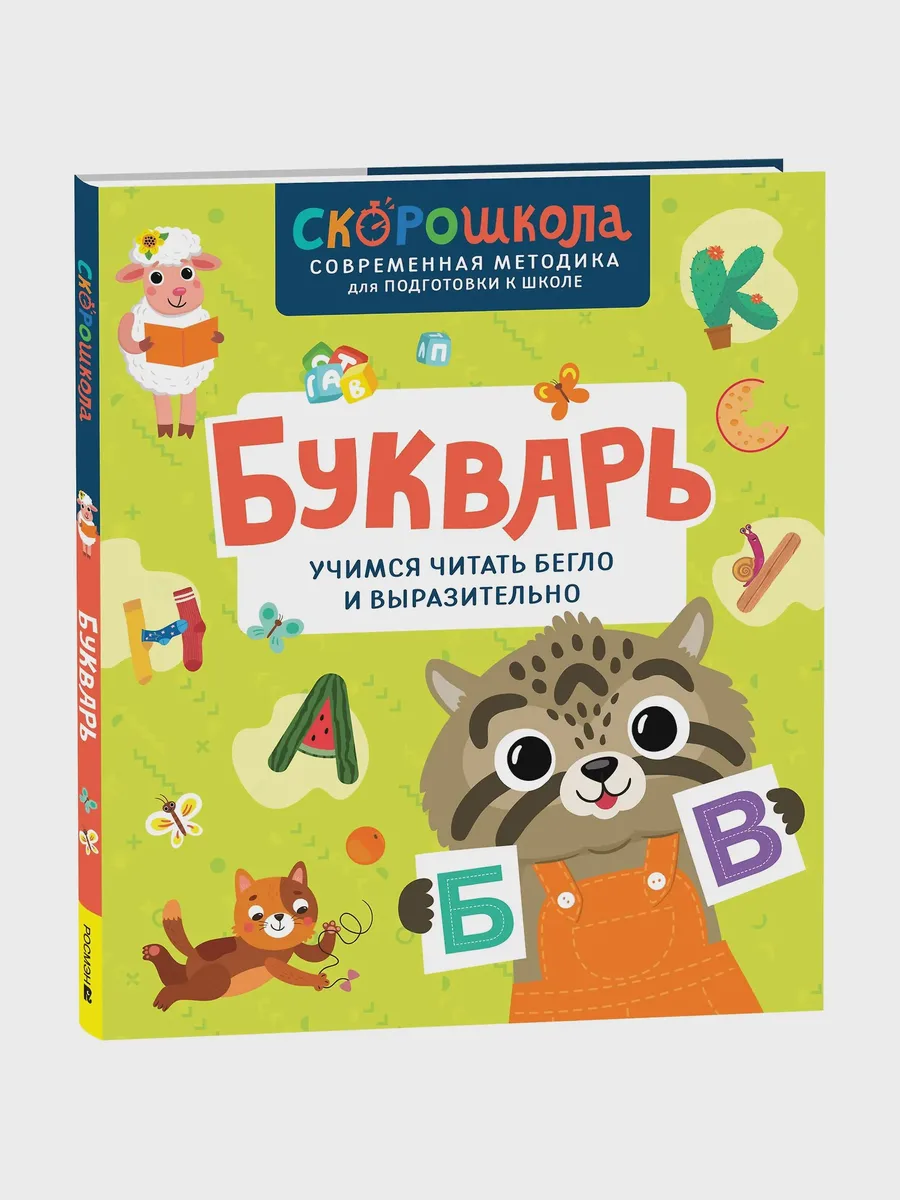 Книга Букварь. Учимся читать бегло и выразительно — фото 1 из 1