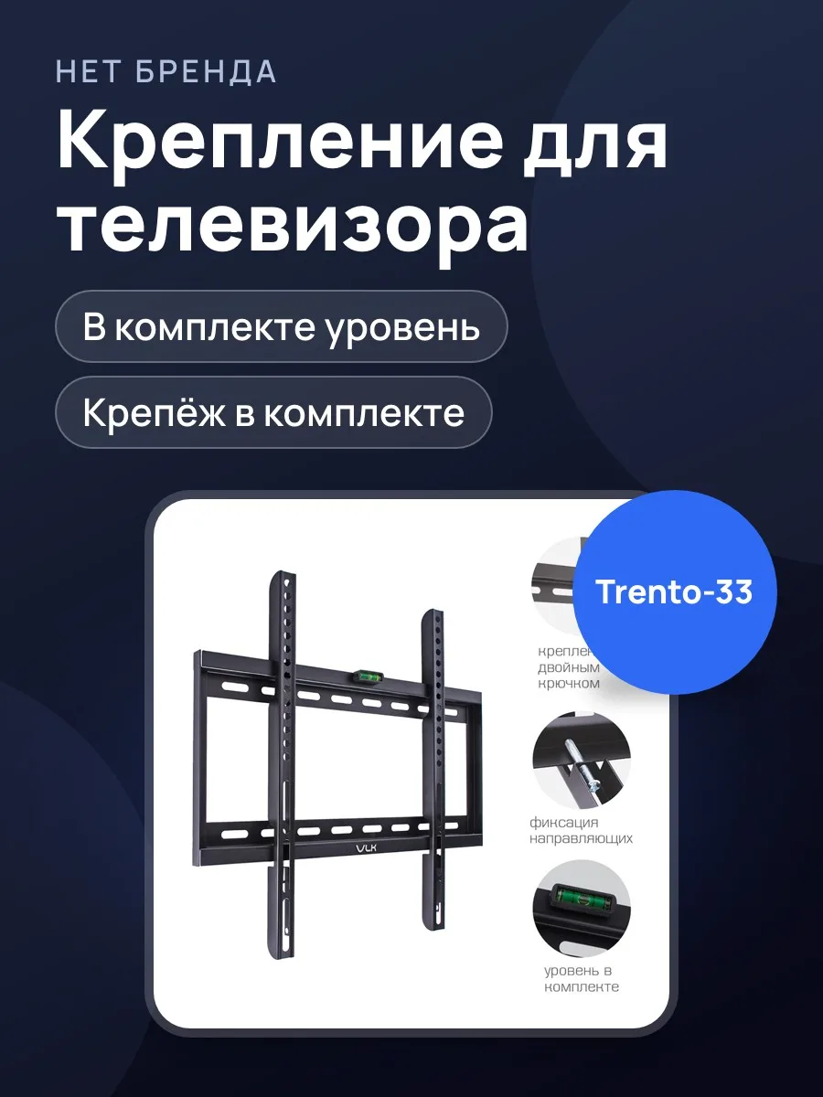 Крепление для телевизора VLK Trento-33, настенное, с уровнем — фото 1 из 2