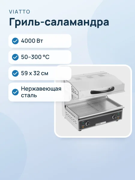 Фото товара Гриль-саламандра Viatto VA-SS-6000-X