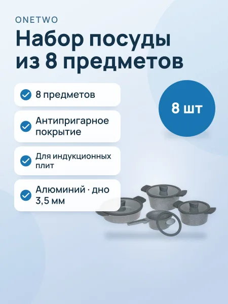 Фото товара Набор посуды OneTwo Morion O3SD029