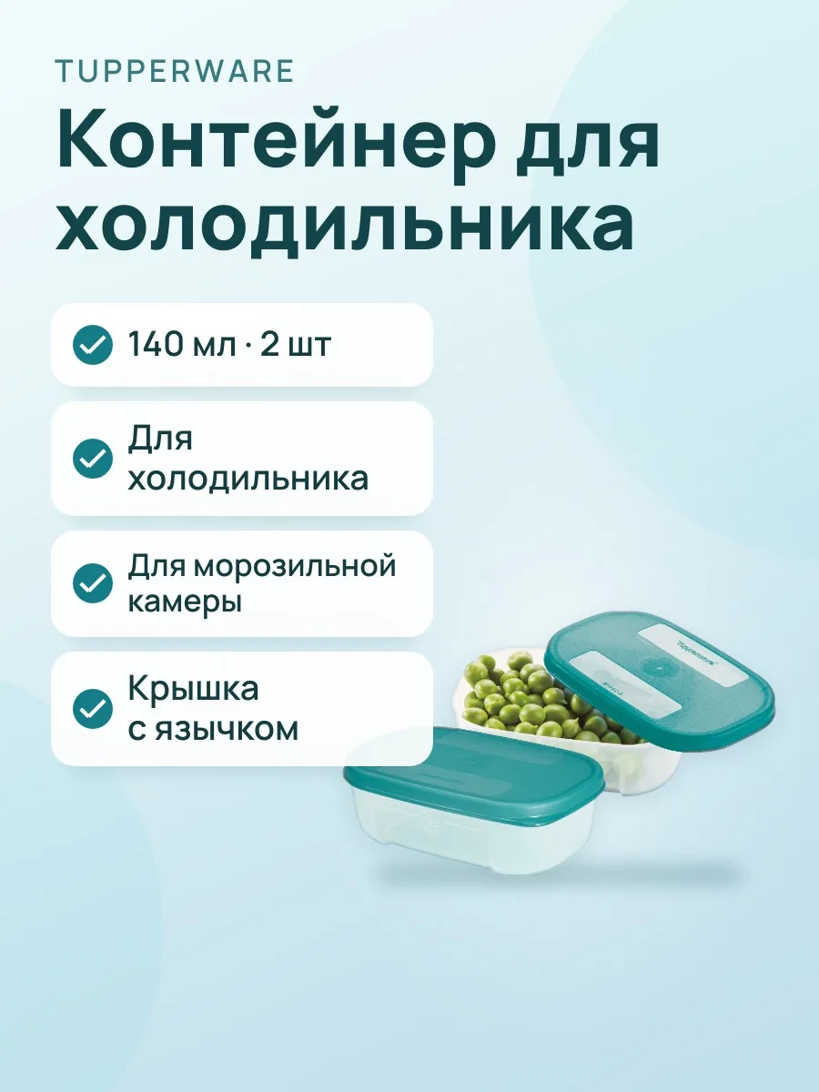 Контейнер «Система холодильник» (140 мл) 2 шт — фото 1 из 3