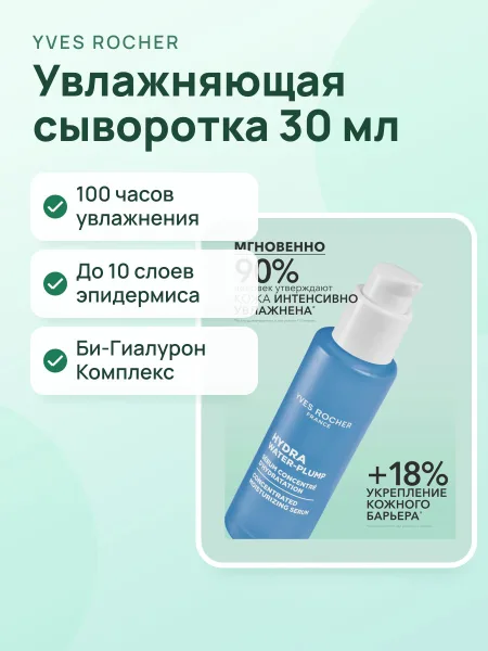 Фото товара Сыворотка Концентрированная Увлажняющая 30 мл