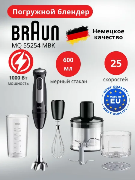 Фото товара Блендер Braun MQ55254MBK