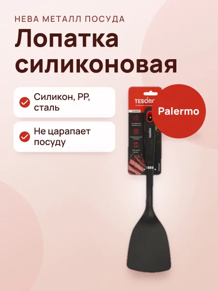 Фото товара Лопатка Tesoro Palermo КТ131207