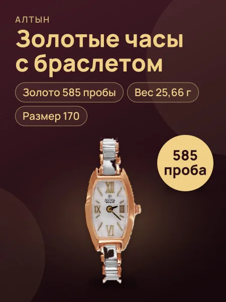 Фото товара Часы из золота 585 с браслетом, 25,66 г
