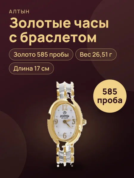Фото товара Часы из золота 585 с браслетом