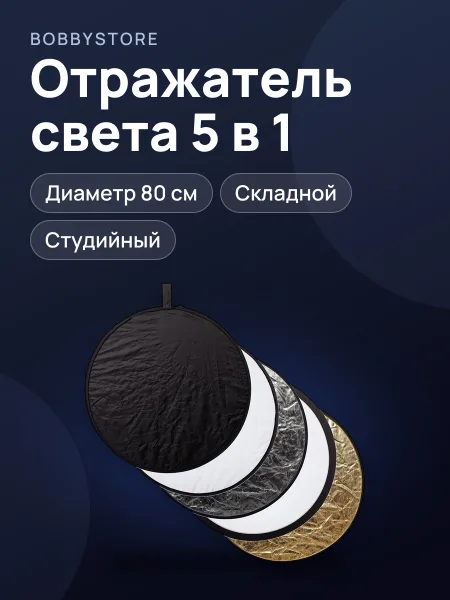 Фото товара Круглый отражатель света 5 в 1 (80 см)