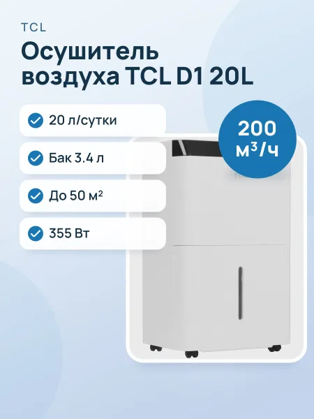 Фото товара Осушитель воздуха TCL D1 20L белый