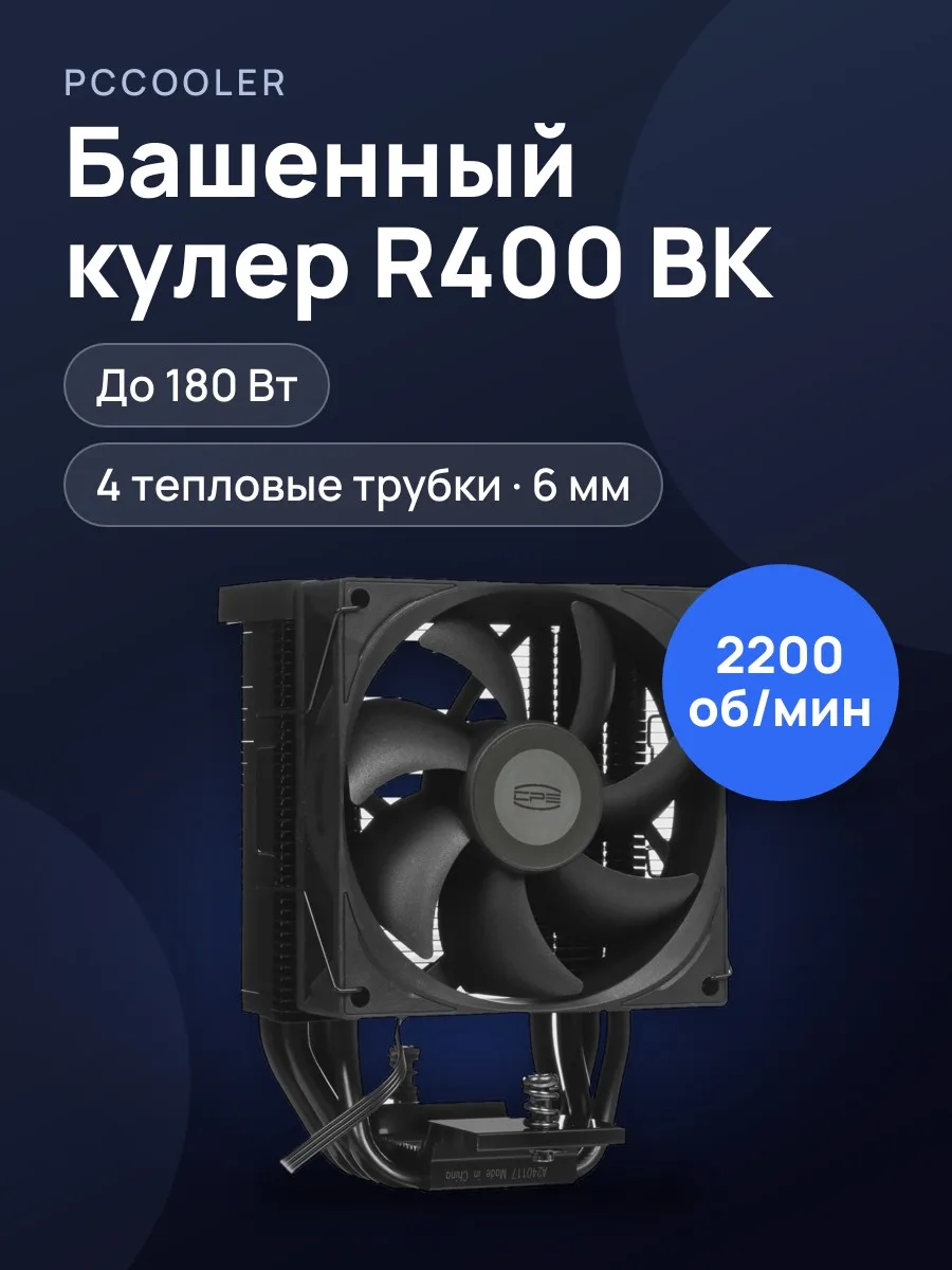 Кулер для процессора PCCooler R400 BK [R400-BKNWYX-US] — фото 1 из 11