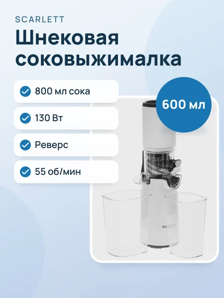 Фото товара Соковыжималка электрическая Scarlett SC-JE50S59 белый