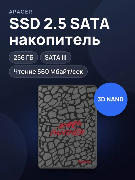 Фото товара 256 ГБ 2.5" SATA накопитель Apacer AS350 PANTHER  [AP256GAS350-1]
