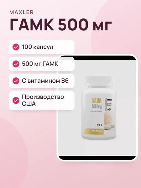 Фото товара Нейромодулятор MAXLER GABA 500 мг 100 капсул