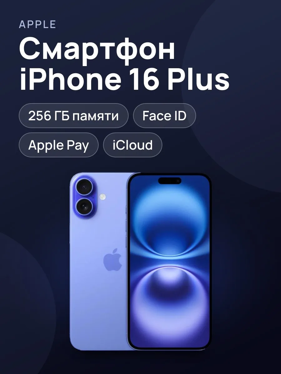 Смартфон Apple iPhone 16 Plus 256Gb — фото 1 из 11