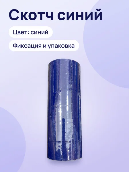 Фото товара Скотч синий