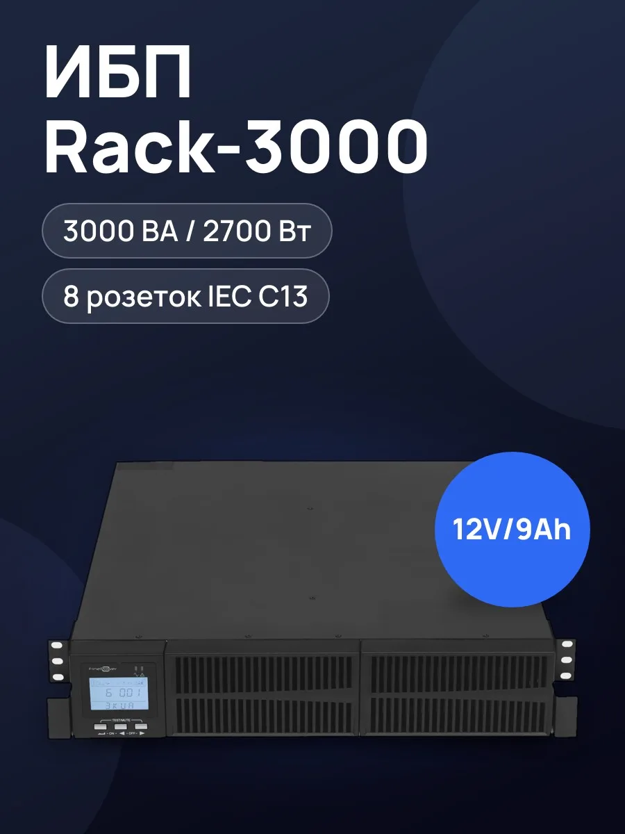 ИБП FinePower Rack-3000 — фото 1 из 11
