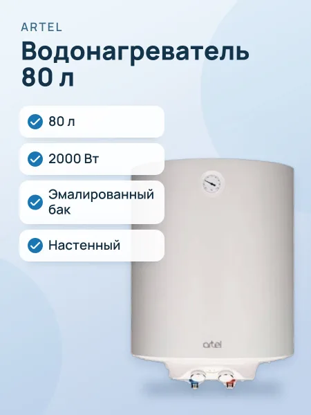 Фото товара Водонагреватель ARTEL ART WH 2.0 80 белый
