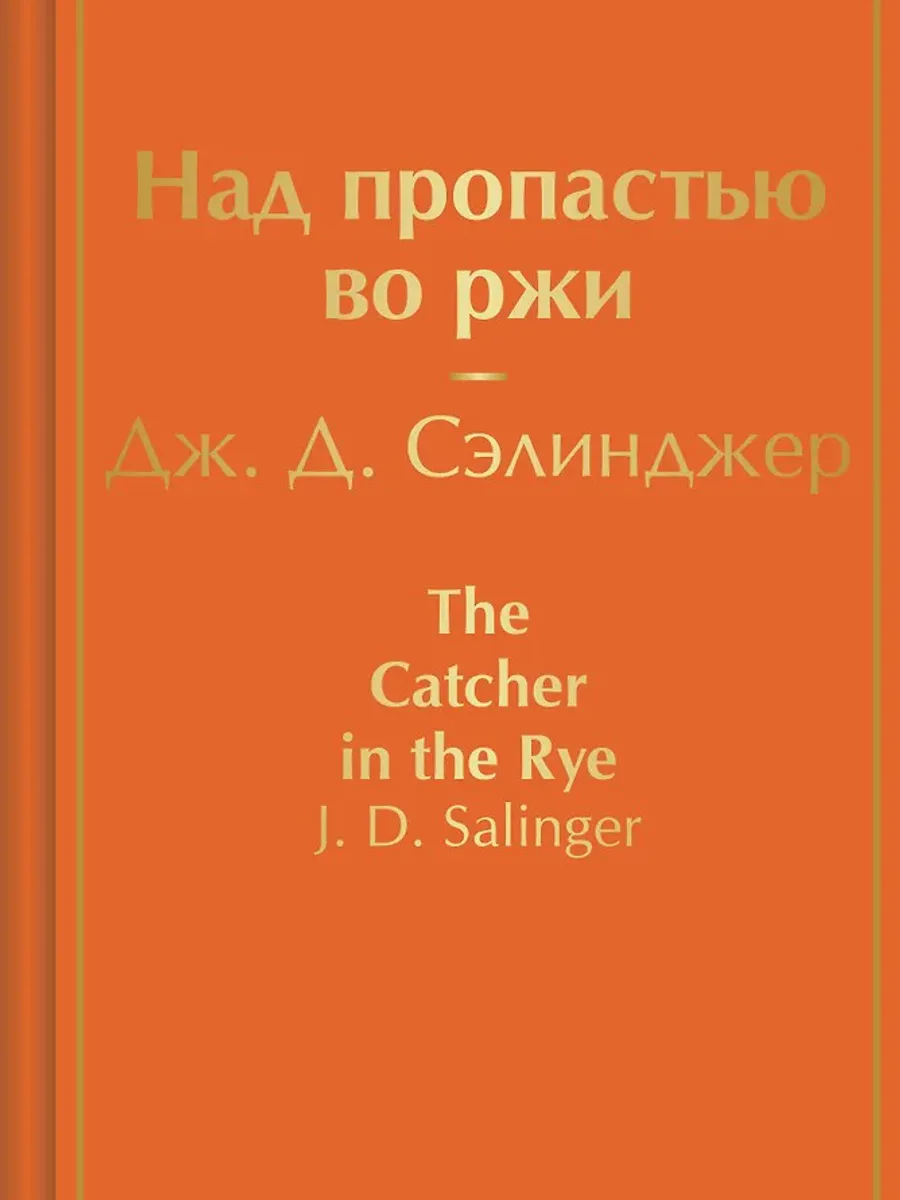 Книга Над пропастью во ржи — фото 1 из 1