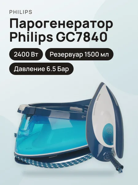 Фото товара Парогенератор Philips Philips GC7840