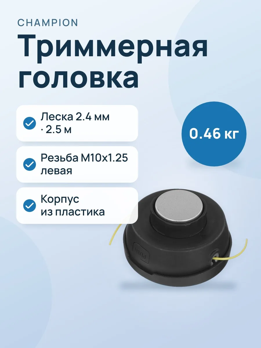 Триммерная головка Champion HT33 C5123 — фото 1 из 7