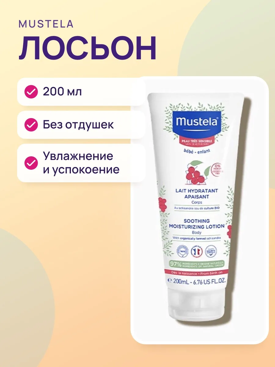 Лосьон Mustela Soothing Moisturizing Lotion 200ml — фото 1 из 2