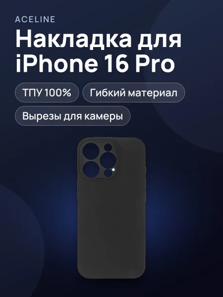 Фото товара Накладка  Aceline - Apple iPhone 16 Pro черный