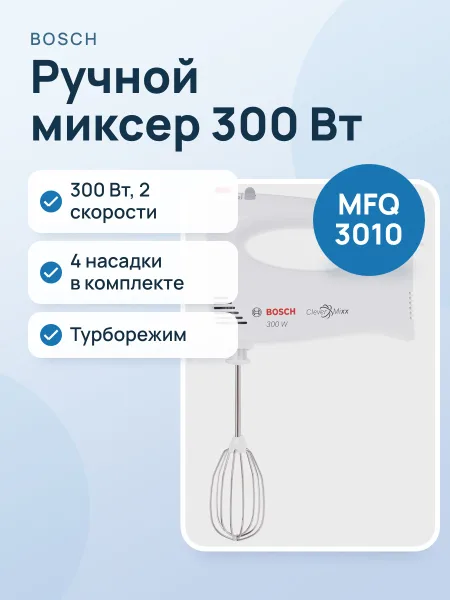 Фото товара Миксер Bosch MFQ 3010 белый