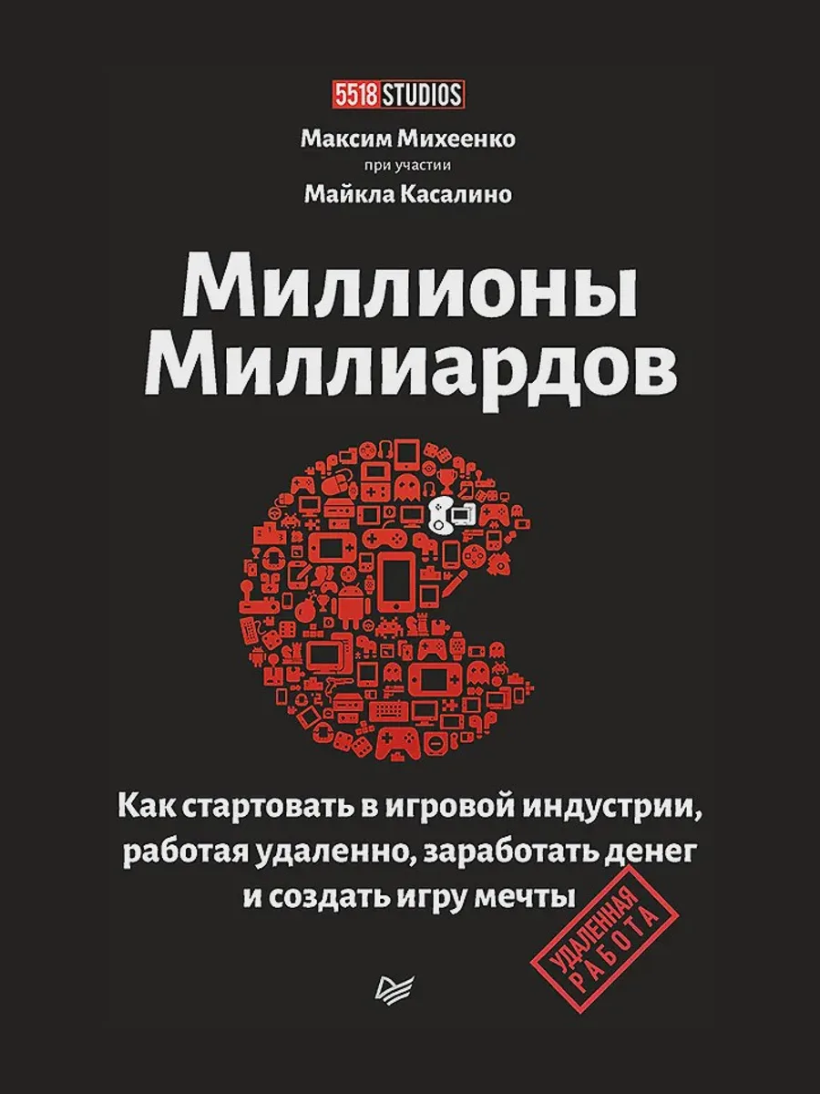 Книга Миллионы миллиардов Как стартовать в игровой индустрии работая удаленно заработать денег и создать игру своей мечты — фото 1 из 1