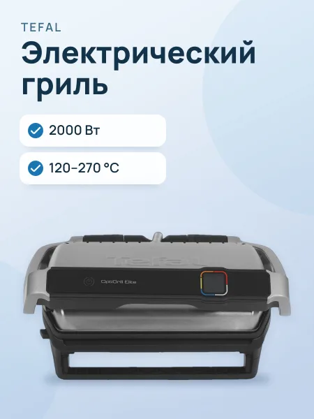 Фото товара Гриль Tefal Optigrill Elite GC750D30