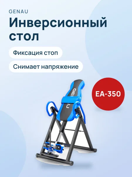 Фото товара Инверсионный стол Genau FitSpine EA-350