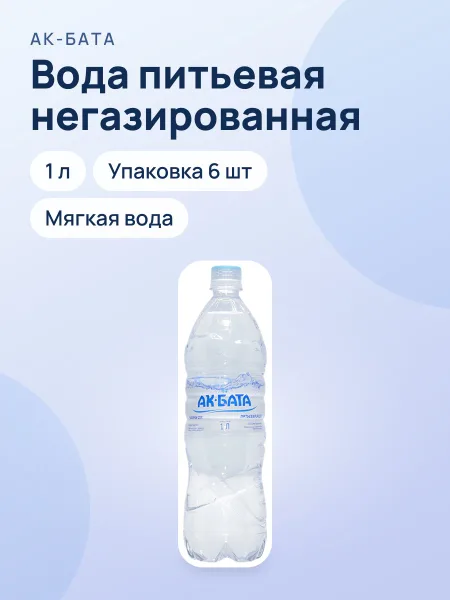 Фото товара Питьевая вода "Ак-Бата", не газированная 1,0 литр, упаковка по 6 шт