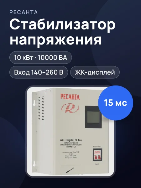 Фото товара Стабилизатор напряжения РЕСАНТА АСН-Digital St Ten, 10 кВт