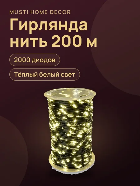 Фото товара Гирлянда нить 200 м, роса, звёздная россыпь, 2000 диодов, тёплый белый свет, зелёная линия, работает от сети, LED гирлянда на медной проволоке с пультом управления для ёлки и декора