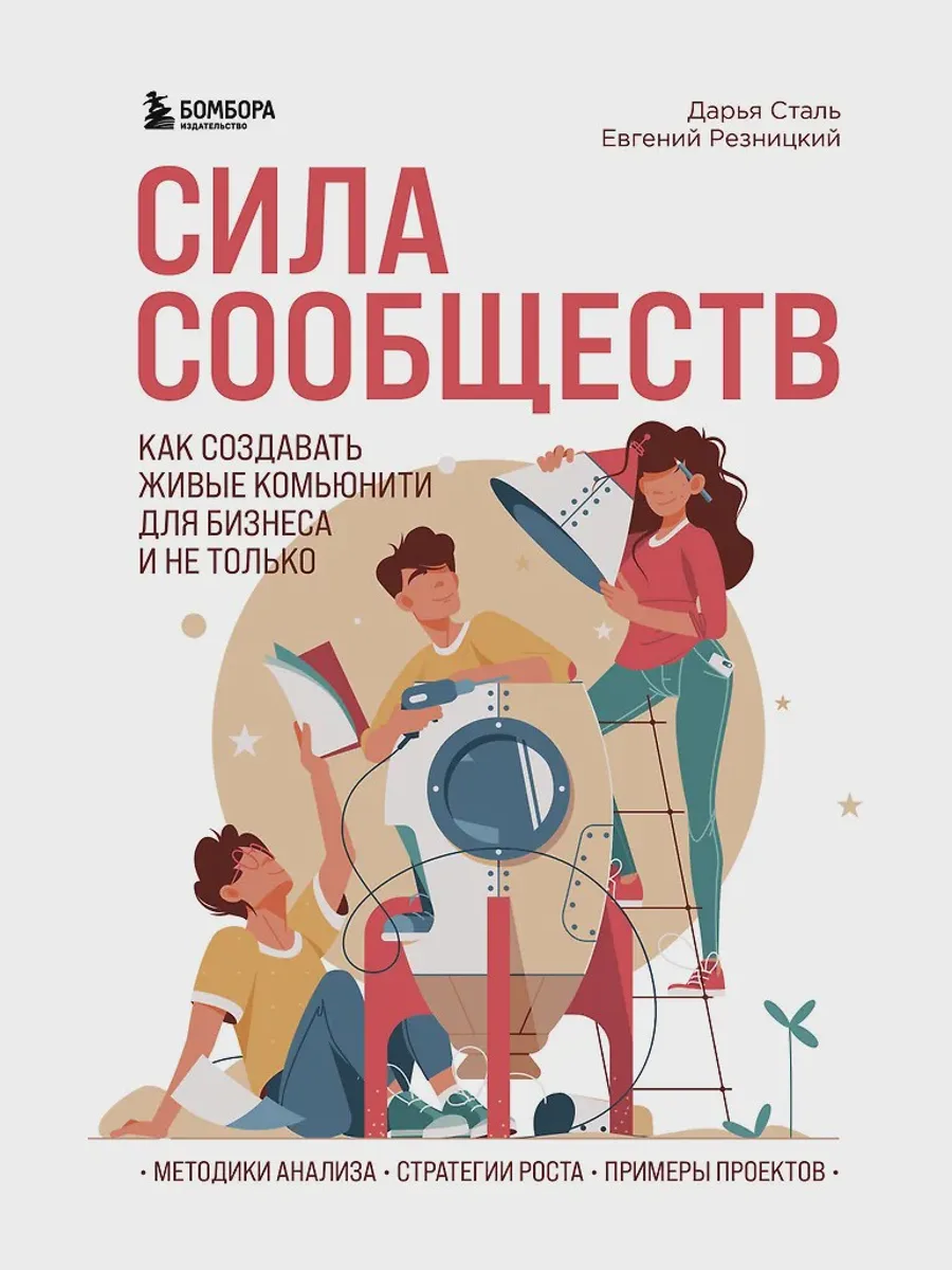 Книга Сила сообществ Как создавать живые комьюнити для бизнеса и не только — фото 1 из 1