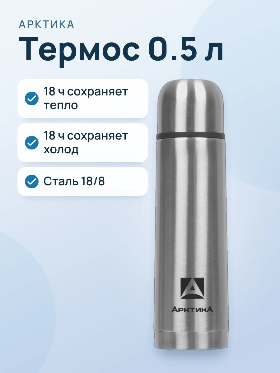 Термос Арктика 101-500 0.5 л серебристый — фото 1 из 11