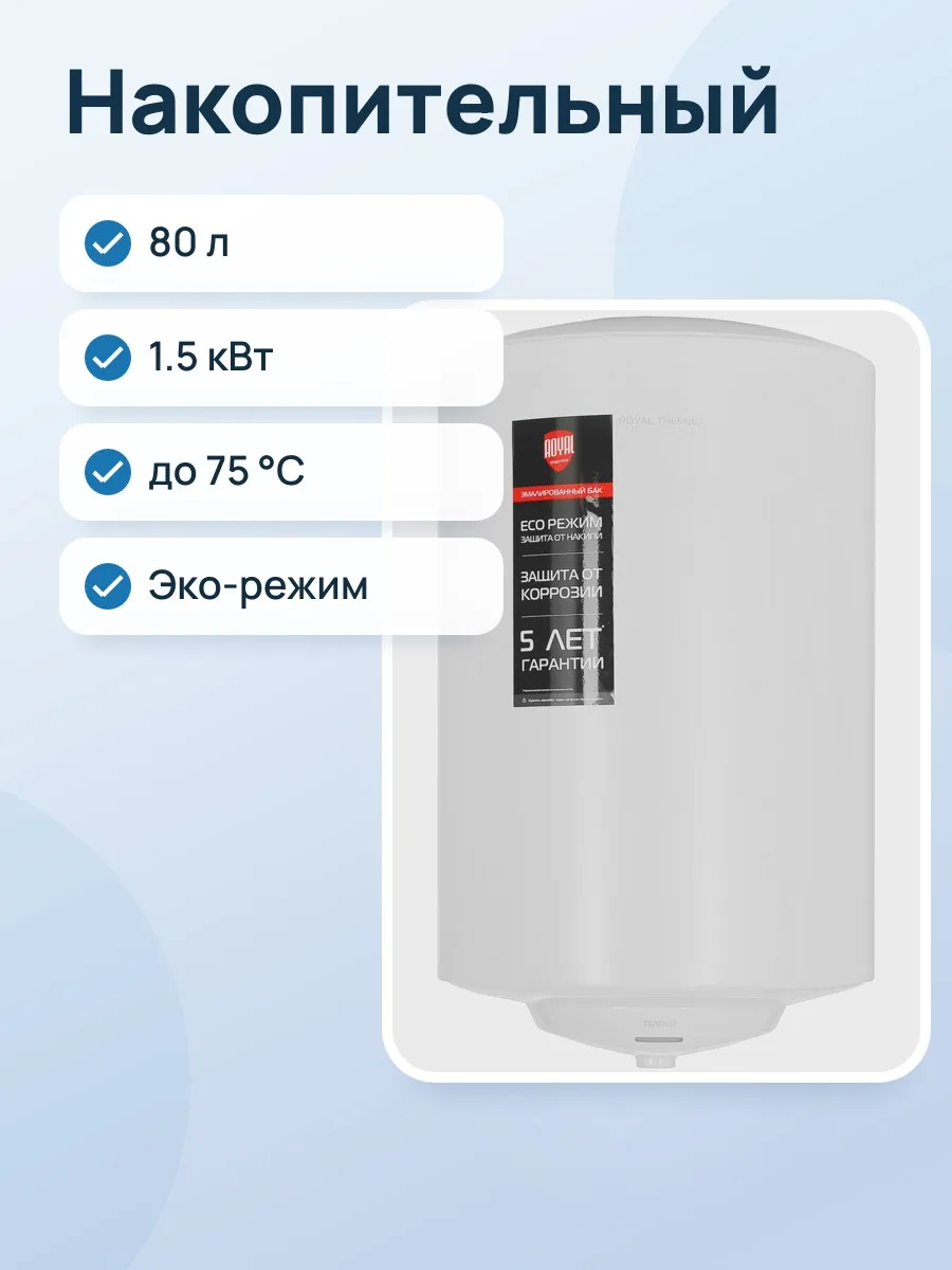 Накопительный водонагреватель электрический Royal Thermo RWH 80 Trend — фото 1 из 11