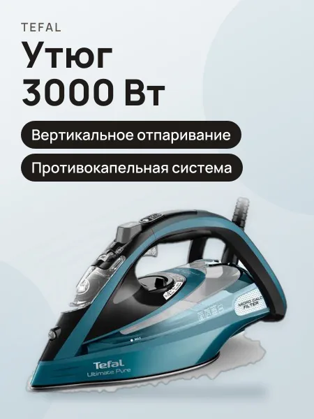 Фото товара Утюг Tefal Ultimate Pure FV9851E0, 3000 Вт