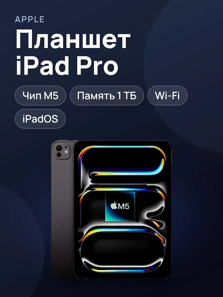 Планшет (Apple iPad Pro, чип M5, 1 ТБ, Wi-Fi) — фото 1 из 3