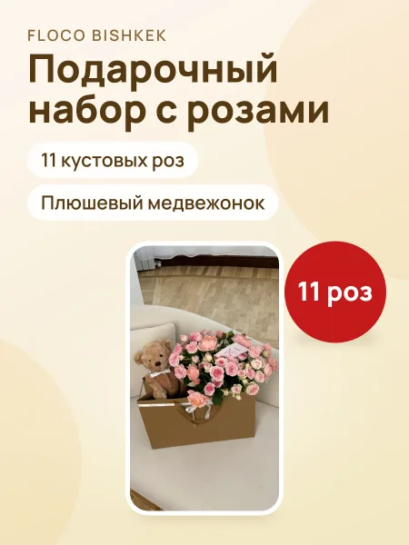 Фото товара Pack с букетом и мишкой
