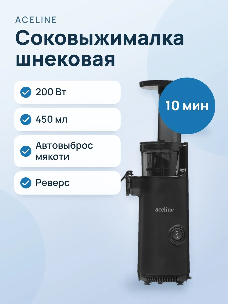 Соковыжималка электрическая Aceline JC-130 черный — фото 1 из 11