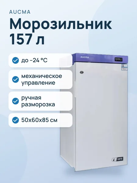 Фото товара Морозильник AUCMA BD‑157KFG