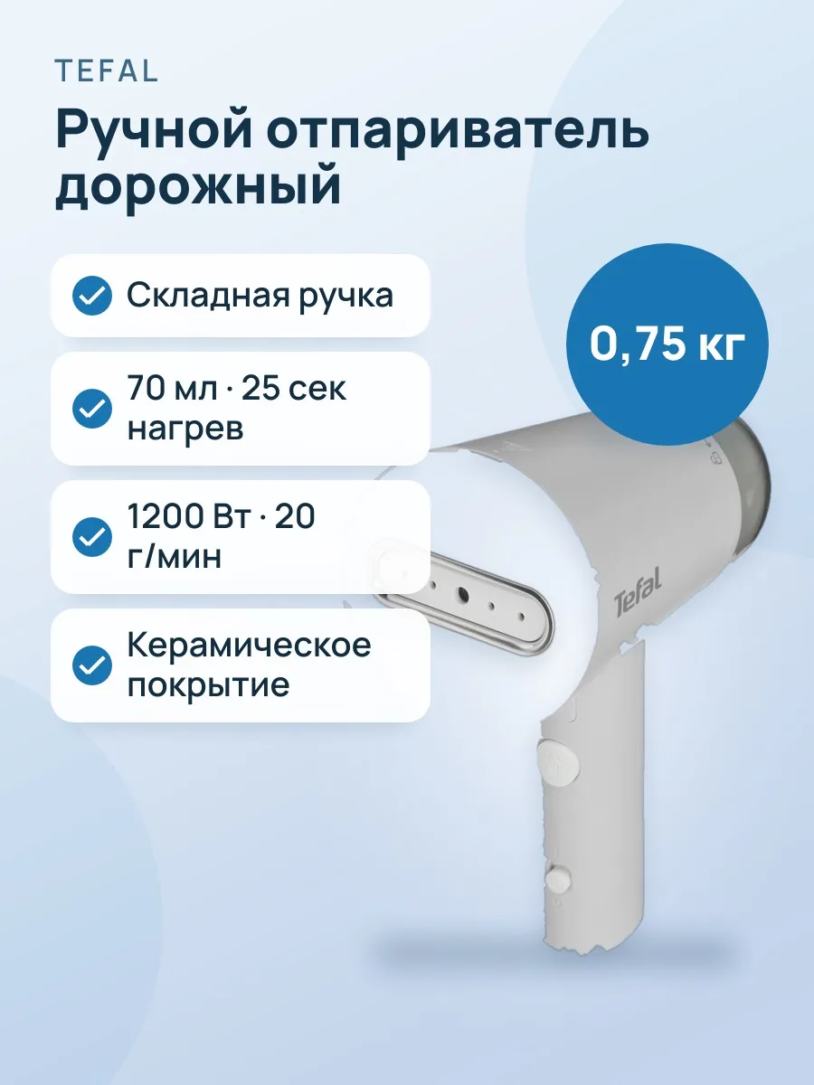 Отпариватель ручной Tefal Origin Travel DT1020E1 белый — фото 1 из 11