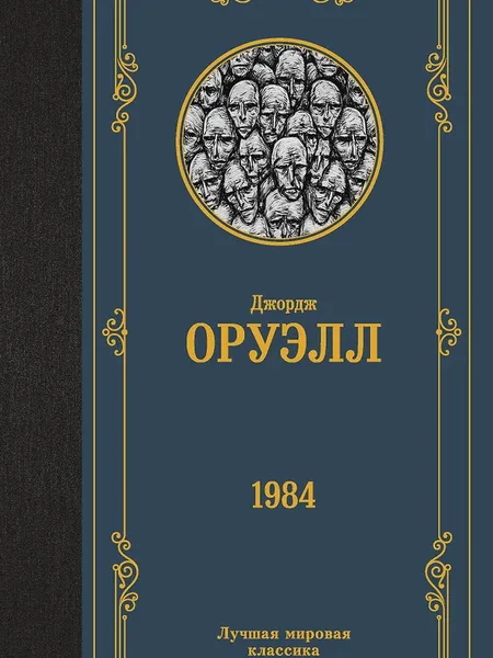 Фото товара Книга 1984
