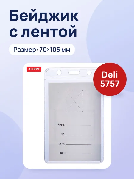 Фото товара Бейджик с лентой 70*105мм Deli 5757
