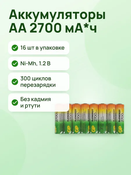 Фото товара Аккумулятор GP 270AAHC-B16 AA 2700 мА*ч
