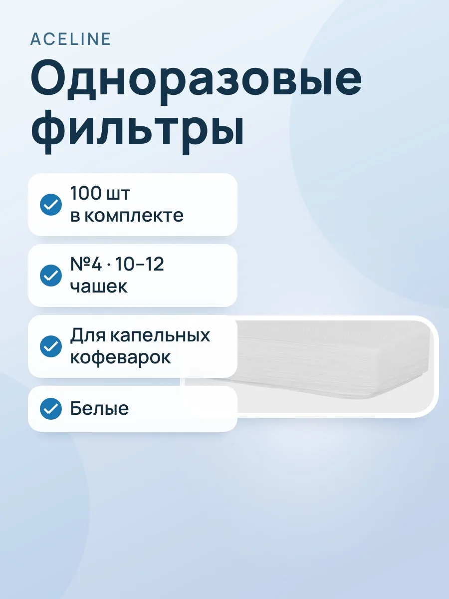 Одноразовые фильтры Aceline 4WH №4, 100 шт белый — фото 1 из 5