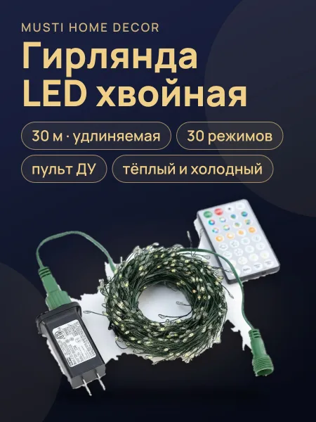 Фото товара Гирлянда LED Хвойная лапа Роса Световое шоу тёплый и холодный белый с пультом 30 м удлиняемая, световое шоу, 30 режимы