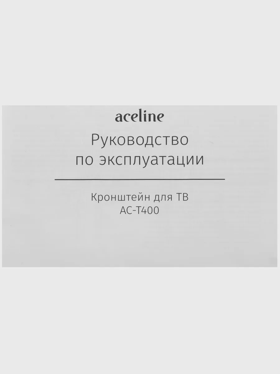 Кронштейн для ТВ Aceline AC-T400 черный — фото 5 из 10